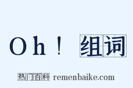 Oh!组词是什么意思的图片